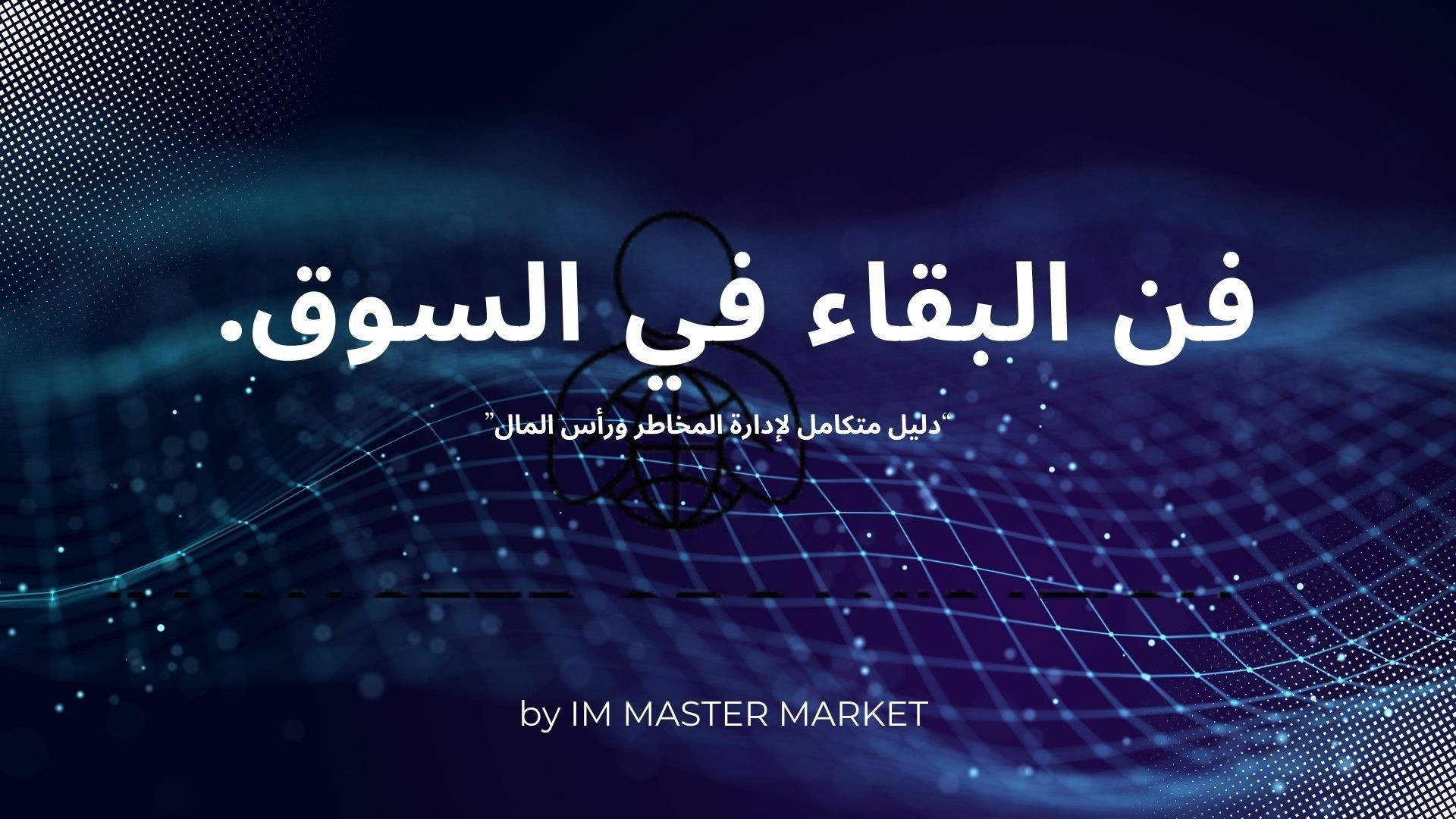  كتاب فن البقاء في السوق